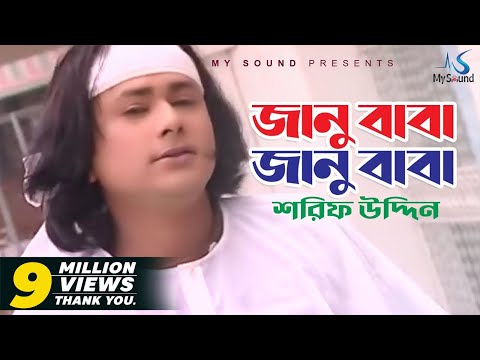 Janu Baba Janu Baba | Sharif Uddin | Bangla Surersore Song | My Sound
