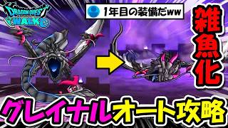 【ドラクエウォーク】黒グレイナル、オート討伐！まさかの1年目の装備で難易度が激変しました・・マジで即採用案件です
