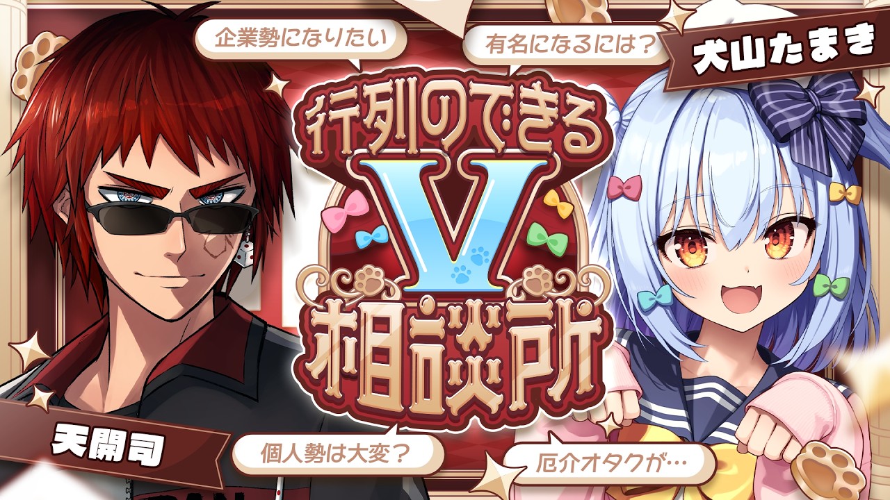 【#行列のできるV相談所】個人勢･企業勢問わず!? Vtuberのお悩み解決👨‍🏫【犬山たまき/天開司】