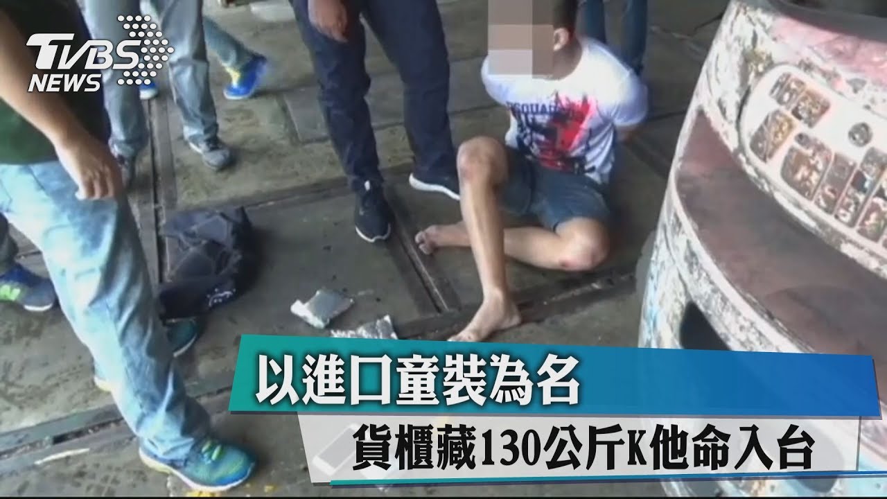 以進口童裝為名貨櫃 藏130公斤K他命入台