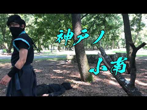 忍者アクション動画 神戸ノ小南