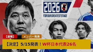 日本代表メンバー発表が5月15日に決定！森保監督「最大の力」発揮する選手選びに海外ファン興奮