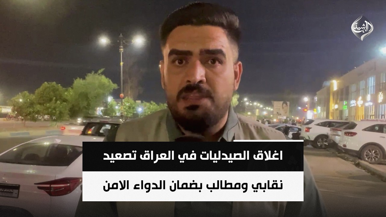 فيديو | اغلاق الصيدليات في العراق تصعيد نقابي ومطالب بضمان الدواء الامن | مراسلنا عبدالله الباش