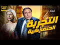 حصريا ولاول مرة فيلم