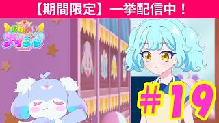 TVアニメ『おねがいアイプリ』第19話：おねがい町のふしぎ｜タカラトミー公式