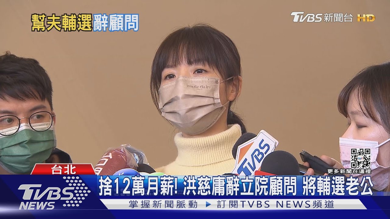 捨12萬月薪!洪慈庸辭立院顧問 將輔選老公