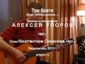 Песни о войне. Константин Симонов - Алексей Упоров. Три брата. 