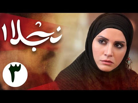 سریال نجلا 1 - قسمت 3 | Serial Najla 1 - Part 3