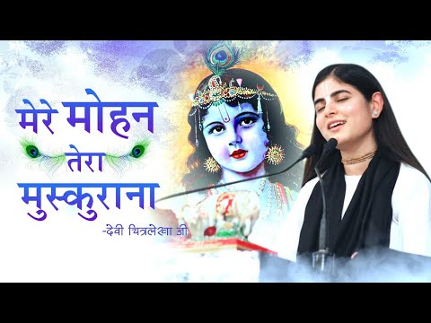 मेरे मोहन तेरा मुस्कुराना लिरिक्स