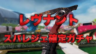 【APEX】過去一でかっこいいレヴナントのスパレジェ確定ガチャ引いてみた