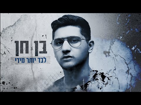 לבד יותר מדי
