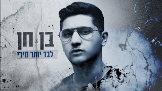 לבד יותר מדי
