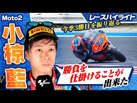 小椋藍が今季３勝 Moto2 第14戦サンマリノGP(ミサノ・ワールド・サーキット・マルコ・シモンチェリ)決勝レースダイジェスト動画（日テレ）