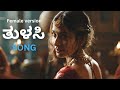 TULASI kannada new song with lyrics female version | feat sumedh k official