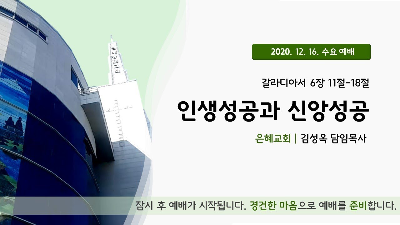 20. 12. 16. 수요 예배 실시간 예배실황