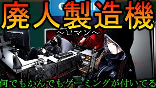 【ゲーマー】ゲーミング○○がありすぎちゃう件【BF5】