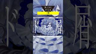 ド屑-Cover / そらる short ver.