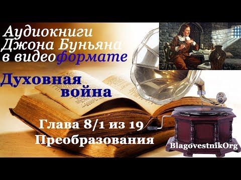 Духовная война. Глава 8/1 из 19. Преобразования