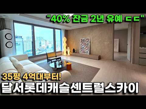 달서롯데캐슬센트럴스카이, 35평 4억대부터! 잔금 40% 2년 …