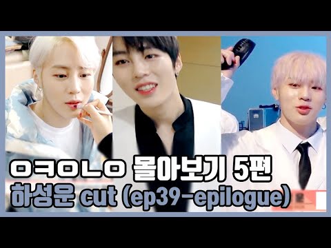 Ok Wanna One Ha Sung Woon cut(ep39-epilogue) 오케워너원 하성운 몰아보기 5편