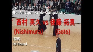 西村 英久(Nishimura) vs 後藤 拓真(Goto) '第66回 全日本剣道選手権大会 1回戦(66th All Japan Kendo Championship 1st Round)'
