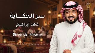 كلمات اغنية سر الحكاية فهد ابراهيم