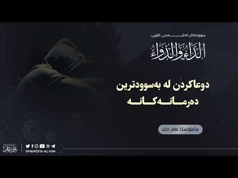 دوعاکردن لە بەسوودترین دەرمانەکانە