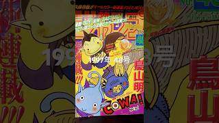 ドラゴンボール表紙の少年ジャンプコレクション番外編"COWA"1997年48号合併号🐉✨✨ #dragonball #goku #dragonballz #ドラゴンボール #鳥山明