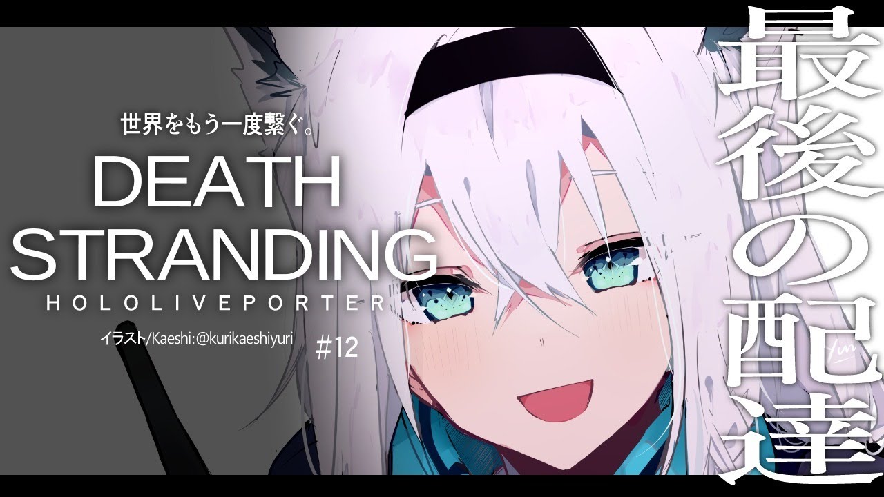 【最終回】DEATH STRANDING：HOLOLIVEPORTER【ホロライブ/白上フブキ】