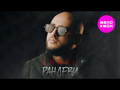 SHAXO - Рандеву (Official Video, 2025) @MELOMAN-HIT