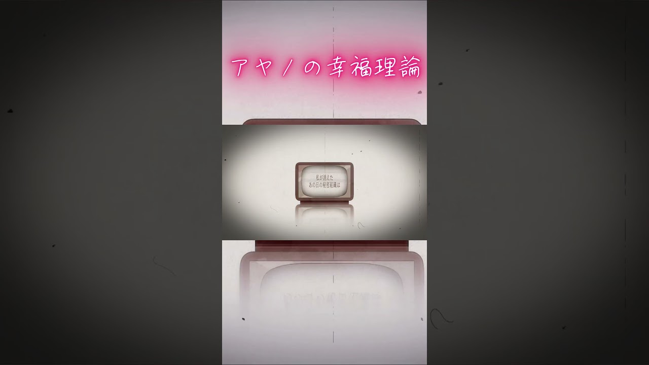 8月15日なので『アヤノの幸福理論』 #歌ってみた #vtuber   #shorts