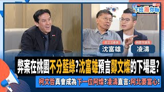 [討論] 沈富雄確認徐巧芯選不上總統