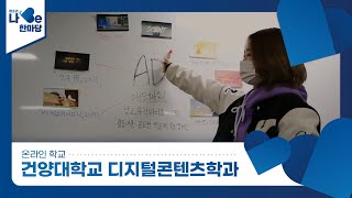 [제8회 청소년 나Be 한마당] 건양대학교 디지털콘텐츠학과 소개영상 이미지