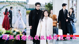 Download lagu 白月光一哭,他毫不猶豫取消婚禮棄她而去,一顆真心餵了狗,她毅然轉身消失在他的世界,後來她身披婚紗嫁給權勢滔天的京圈太子爺,渣男意識到她的好求她回頭,可她的眼裏都是淡漠! mp3 Download lagu 白月光一哭,他毫不猶豫取消婚禮棄她而去,一顆真心餵了狗,她毅然轉身消失在他的世界,後來她身披婚紗嫁給權勢滔天的京圈太子爺,渣男意識到她的好求她回頭,可她的眼裏都是淡漠! mp3