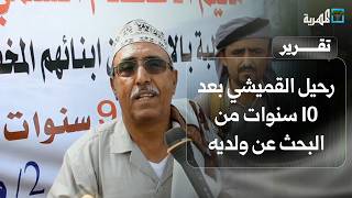 رحيل الشيخ القميشي بعد 10 سنوات من البحث عن ولديه المخفيين في سجون الانتقالي