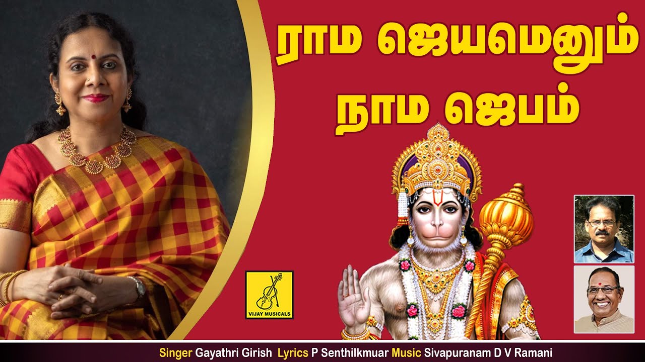 ராமஜெயம் என்னும் நாம ஜபம் - Rama Jeyam Ennum || Gayathri Girish || Anjaneyar Songs || Vijay Musicals