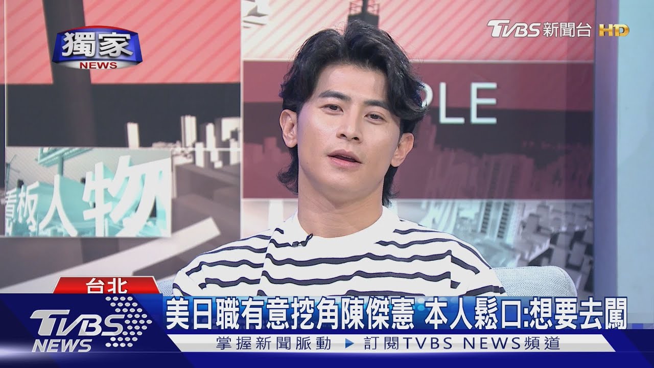 《看板人物》方念華專訪陳傑憲!從「不被看好到奪冠」台灣隊長談12強賽心路歷程