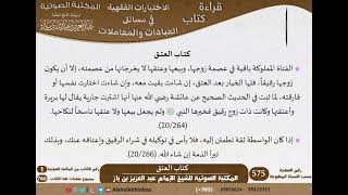 صورة 12-كتاب العتق من الاختيارات الفقهية لابن باز - مشروع كبار العلماء