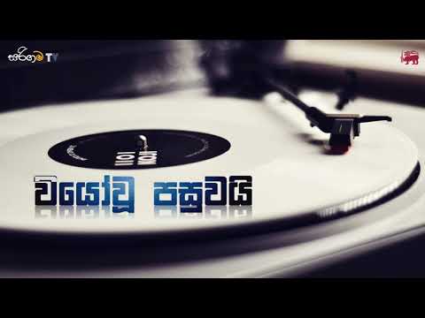 Viyo Wu Pasuwai Danenne | වියෝ වූ පසුවයි | Sankhani Edirisinghe | Acoustic Version