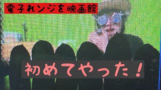 [映画]電子レンジを映画館にしてやった！