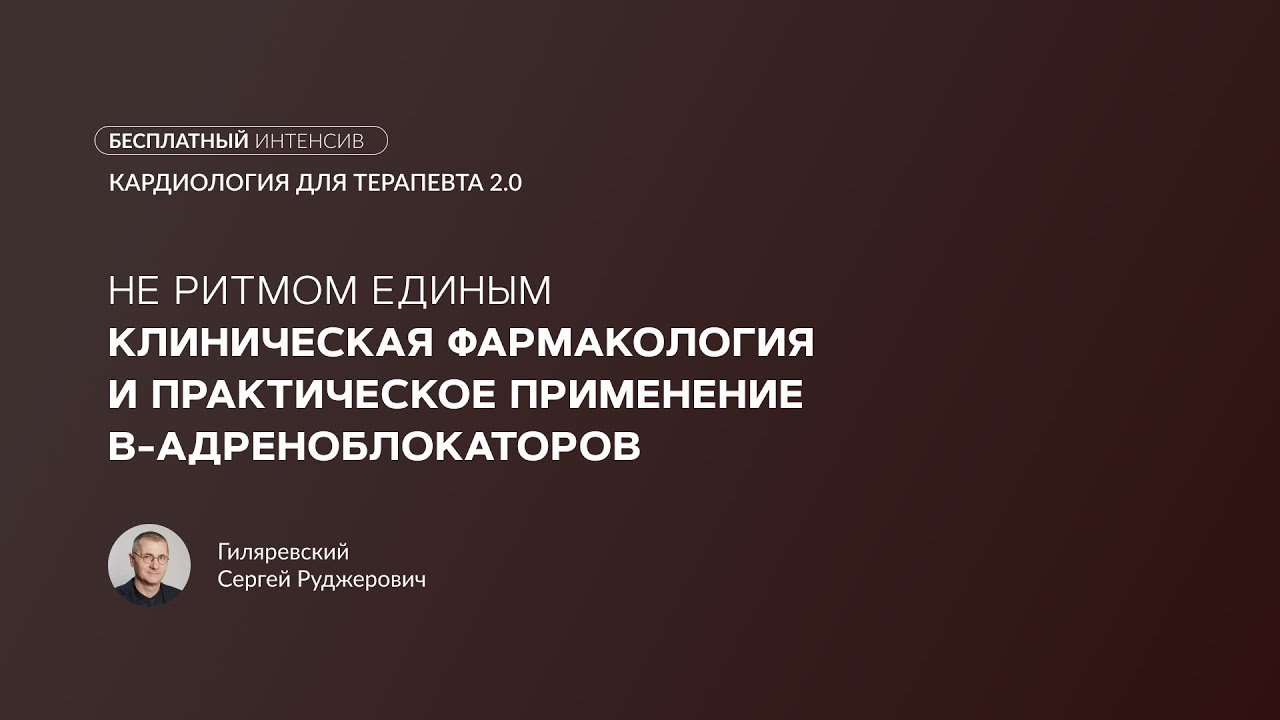 Не ритмом единым: клиническая фармакология и практическое применение β-адреноблокаторов