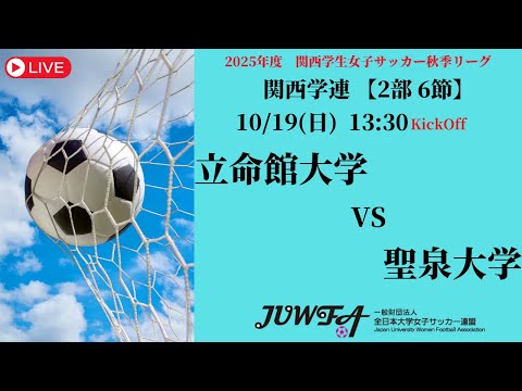 体育学科 【関西秋季2部6節】 立命館大学 × 聖泉大学 10/19（日）13:30