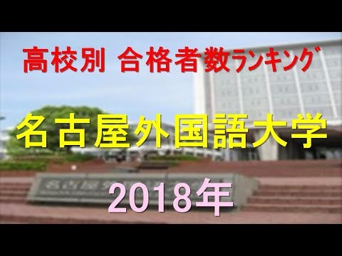 臨床検査学科 名古屋外国語大学 高校別合格者数ランキング 2018年【グラフでわかる】