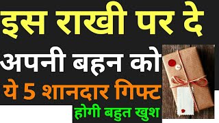 इस राखी अपनी बहन को दे ये 5 शानदार गिफ्ट, बहना हो जाएगी खुश।