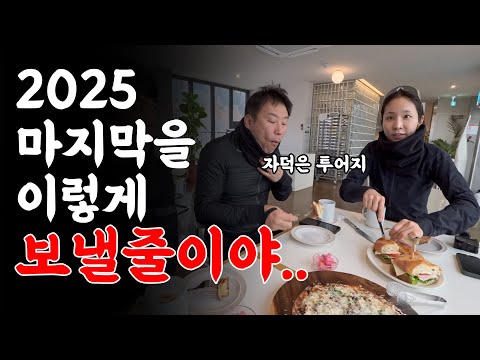 찐찐찐찐 시즌오프 동계투어로 2025년 마무리하기