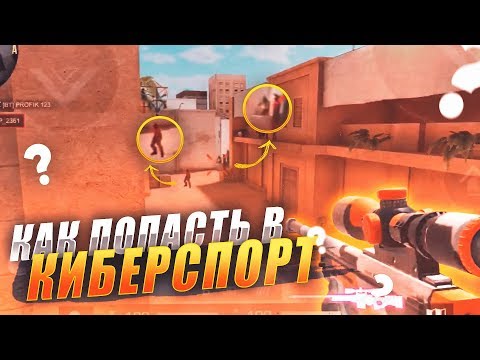 КАК ПРОБИТЬСЯ В КИБЕРСПОРТ В STANDOFF 2?! ПУТЬ К КИБЕРСПОРТУ В STANDOFF 2! 🏅