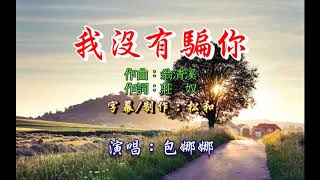 Download lagu 包娜娜 ~ 我沒有騙你 mp3 Download lagu 包娜娜 ~ 我沒有騙你 mp3