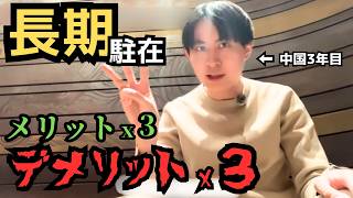 長期赴任メリット・デメリット（中国駐在員が実体験から考察・解説）