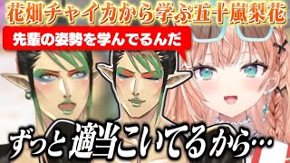 【逆凸】りかしぃから「堂々とした適当さ」を褒められて思わず照れる花畑チャイカ【花畑チャイカ/五十嵐梨花/にじさんじ切り抜き】