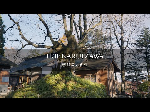 【TRIP KARUIZAWA】熊野皇大神社